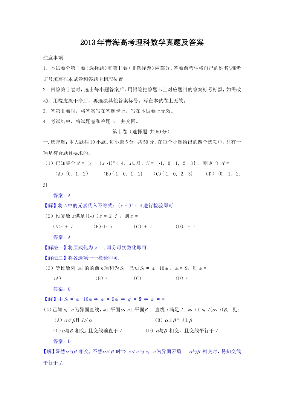 2013年青海高考理科数学真题及答案(18页)_第1页