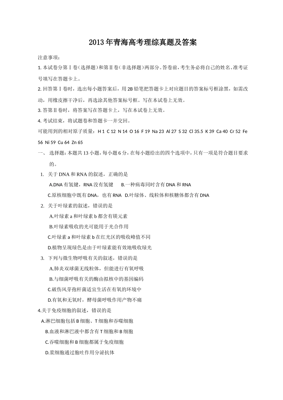 2013年青海高考理综真题及答案(25页)_第1页