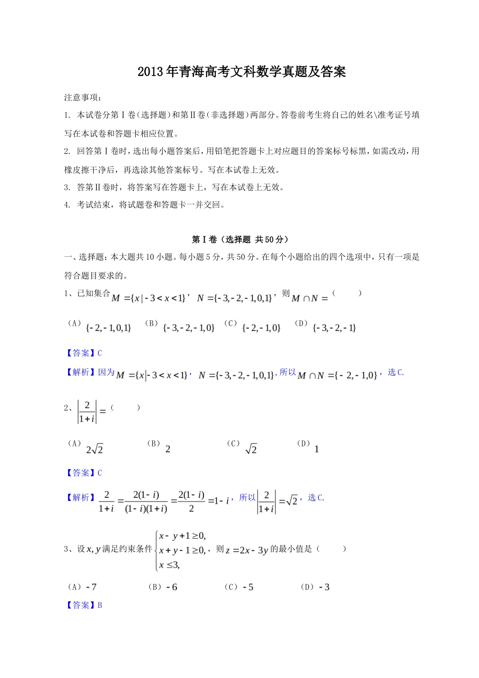 2013年青海高考文科数学真题及答案(13页)_第1页