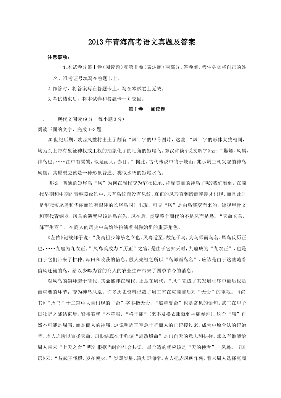 2013年青海高考语文真题及答案(15页)_第1页