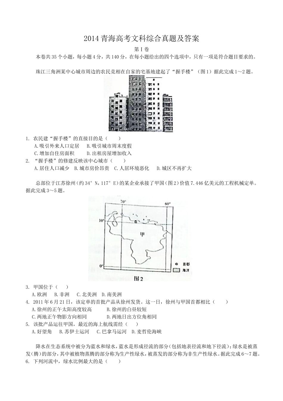 2014青海高考文科综合真题及答案(14页)_第1页