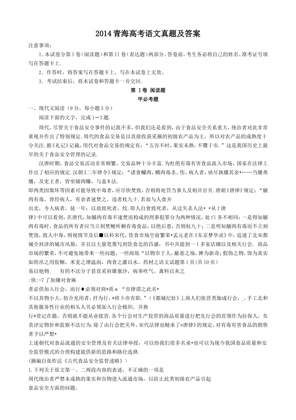 2014青海高考语文真题及答案(9页)_第1页