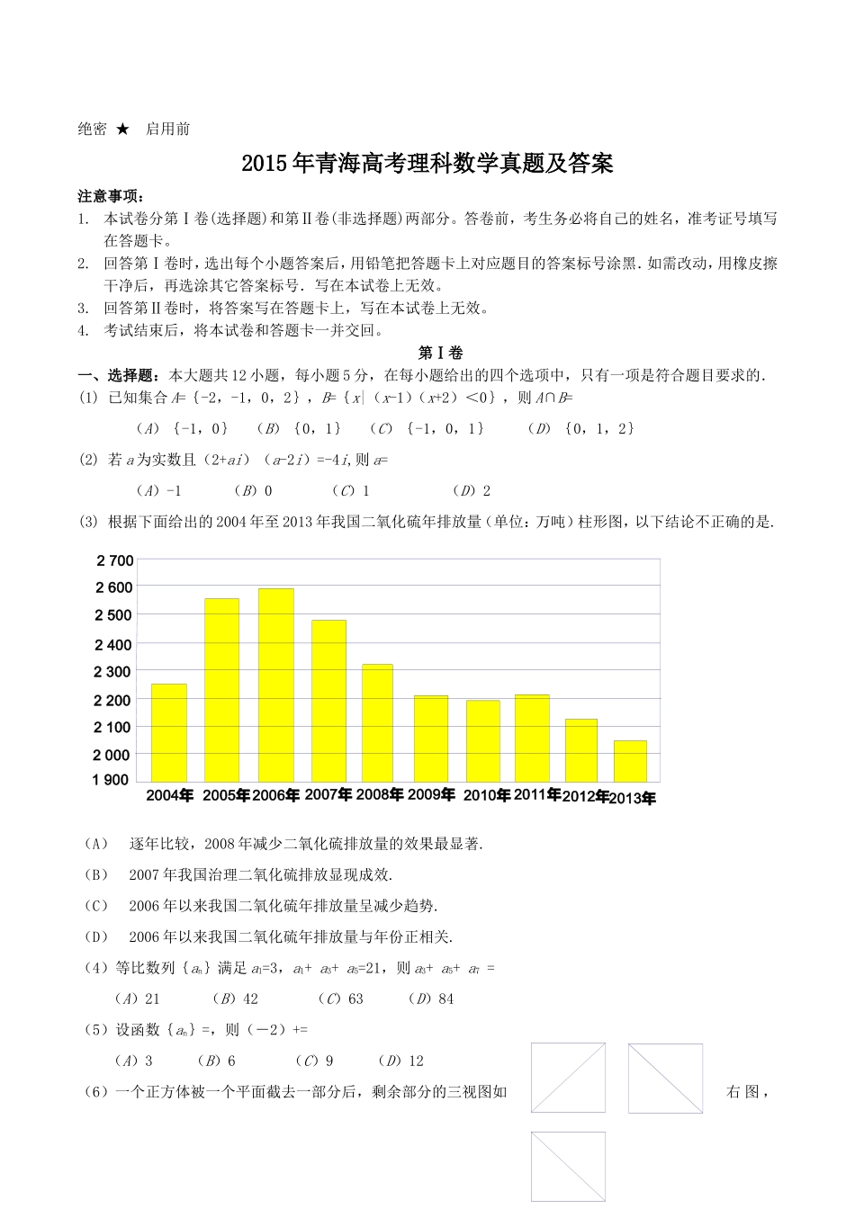 2015年青海高考理科数学真题及答案(7页)_第1页