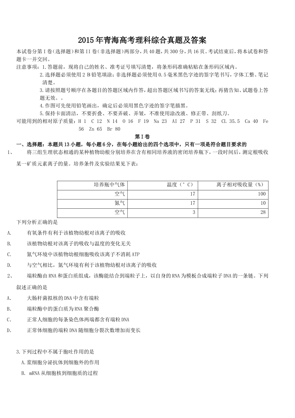 2015年青海高考理科综合真题及答案(17页)_第1页