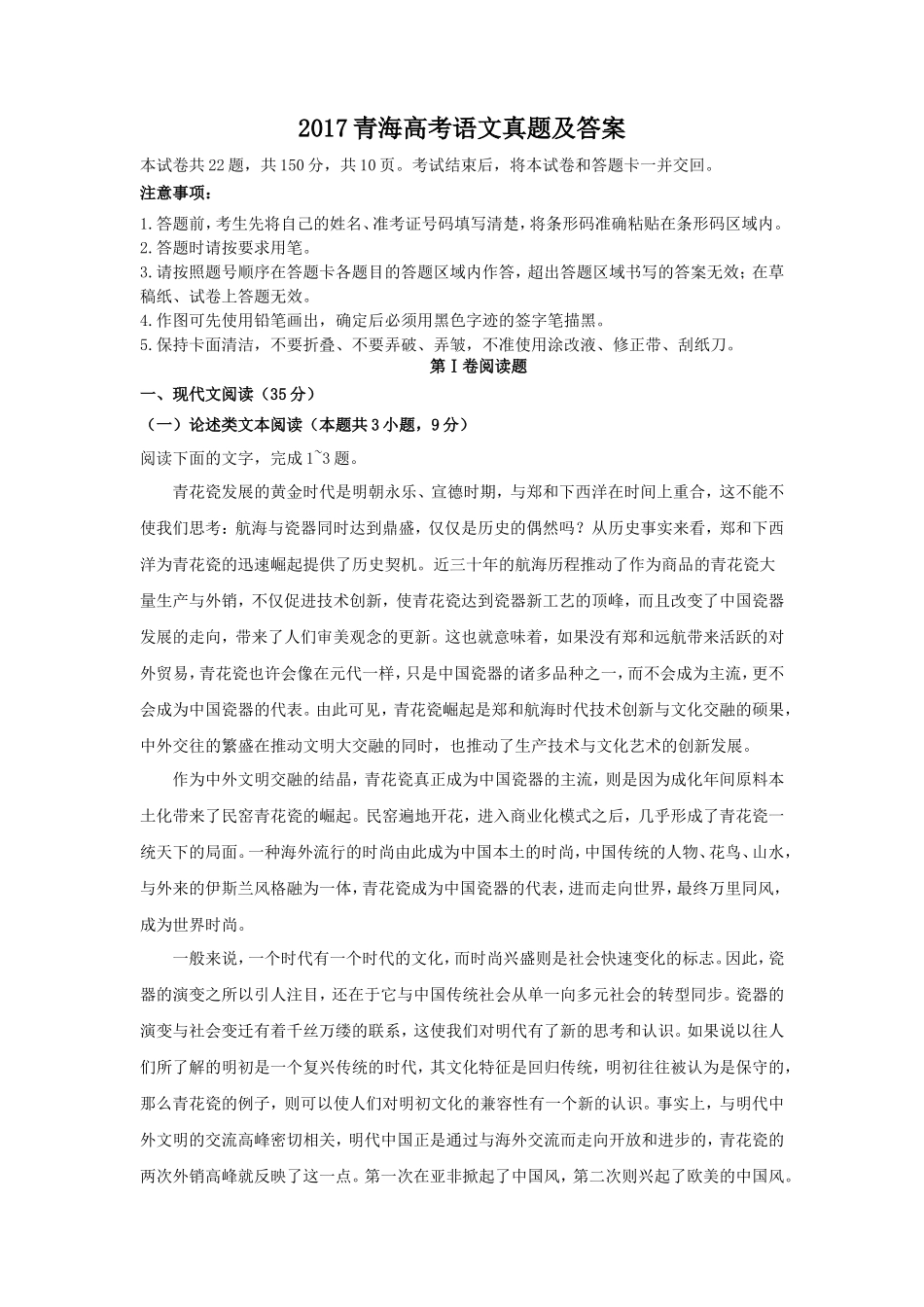 2017青海高考语文真题及答案(11页)_第1页