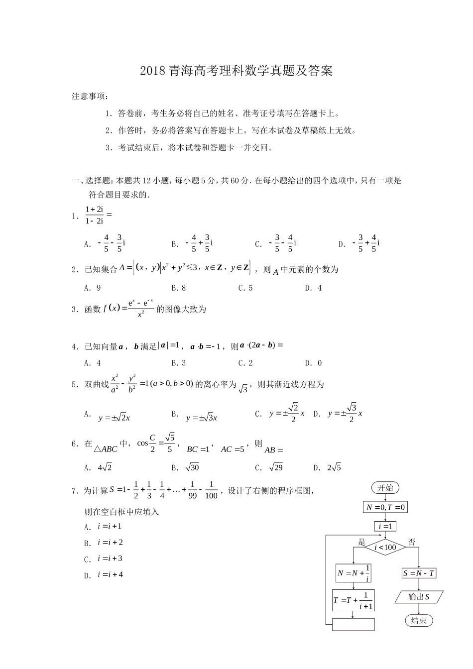 2018青海高考理科数学真题及答案(10页)_第1页