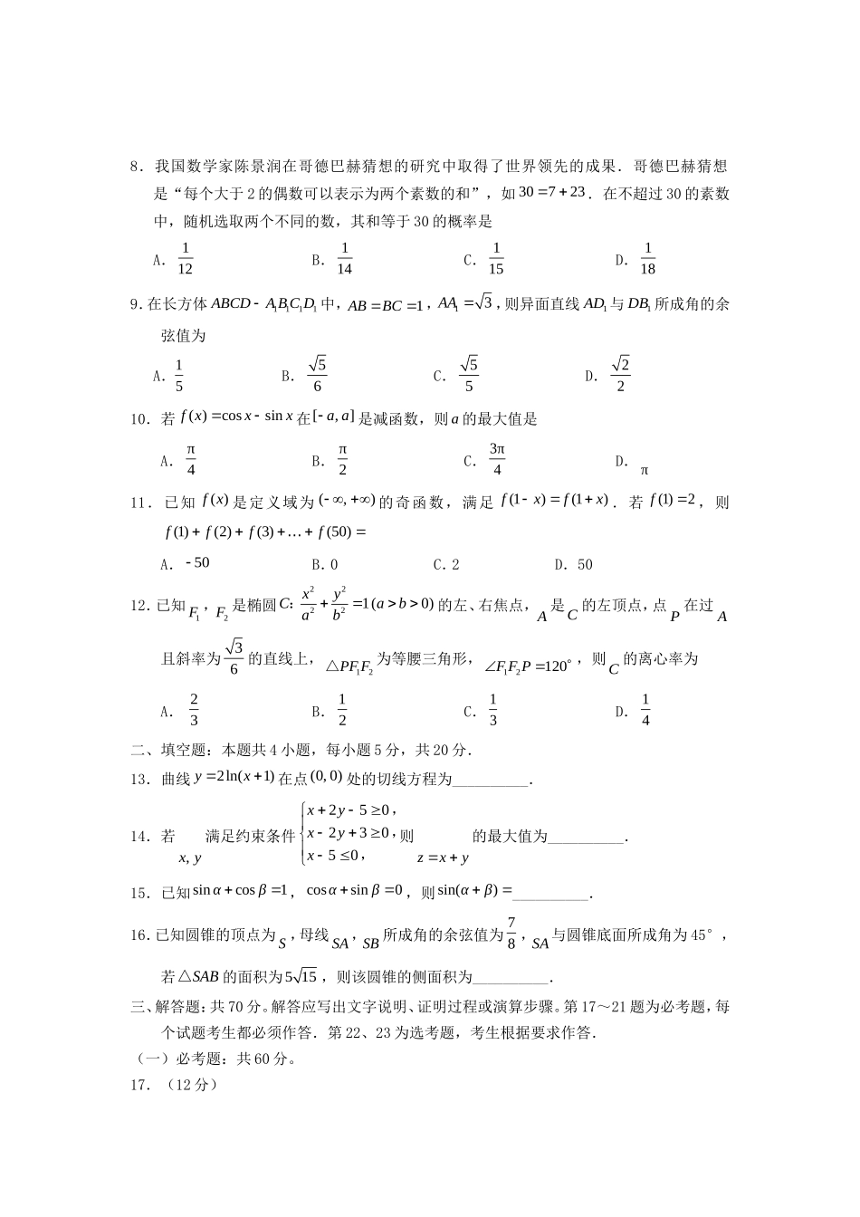 2018青海高考理科数学真题及答案(10页)_第2页