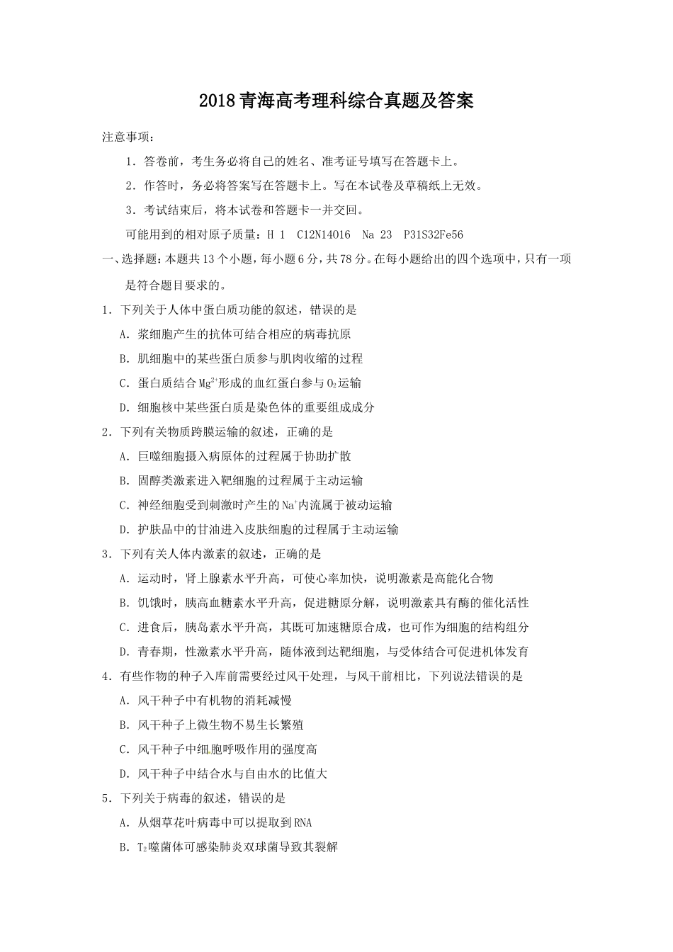 2018青海高考理科综合真题及答案(25页)_第1页