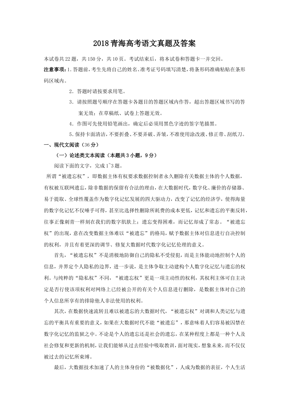 2018青海高考语文真题及答案(22页)_第1页