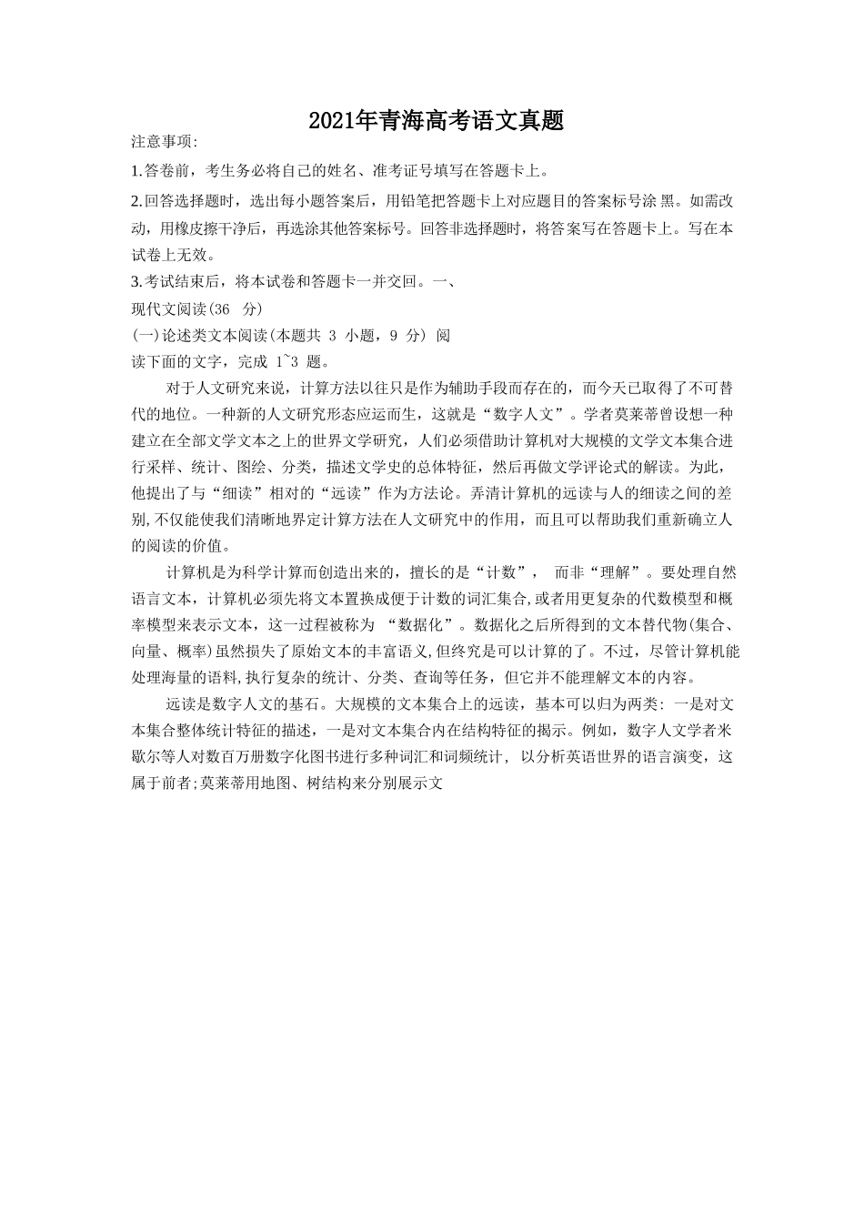 2021年青海高考语文真题(13页)_第1页