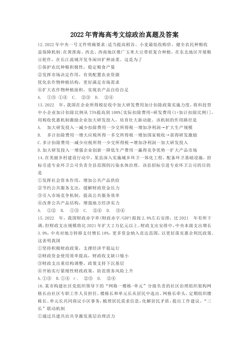 2022年青海高考文综政治真题及答案(7页)_第1页