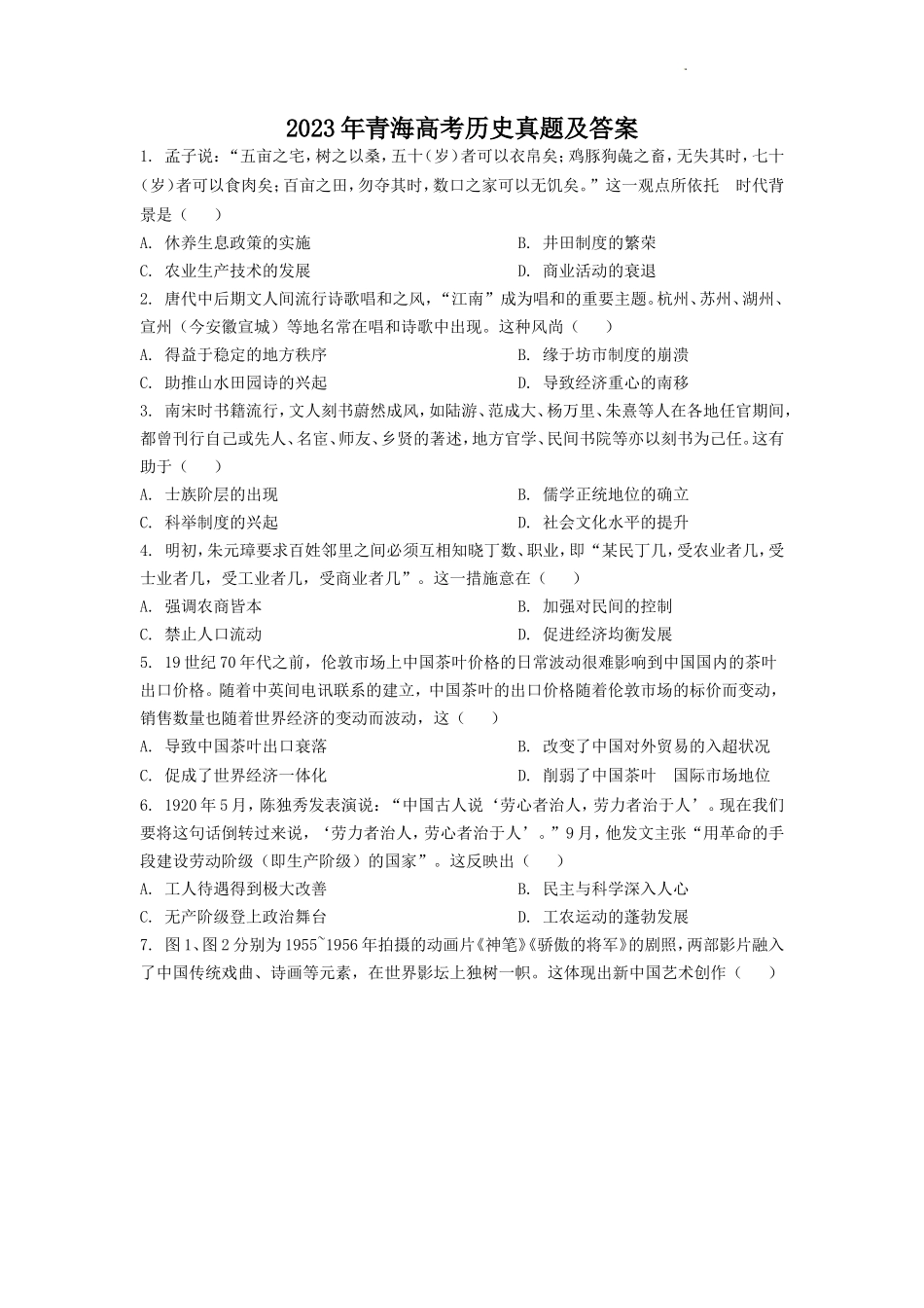 2023年青海高考历史真题及答案(7页)_第1页