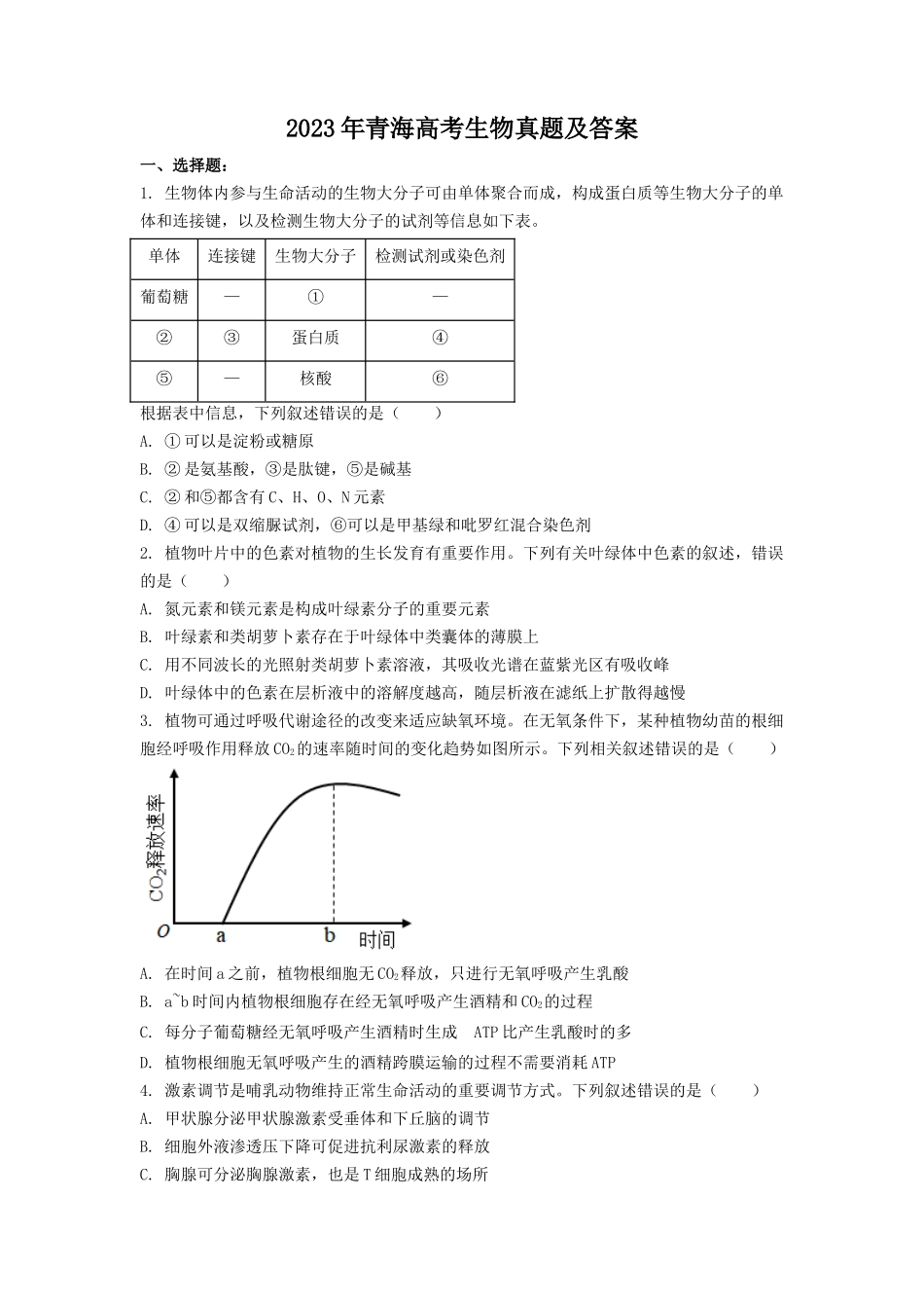 2023年青海高考生物真题及答案(7页)_第1页