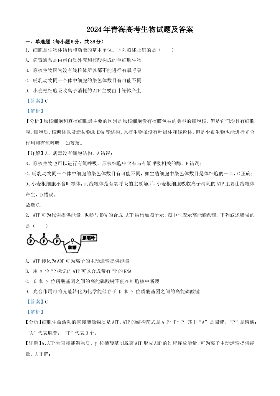 2024年青海高考生物试题及答案(11页)_第1页