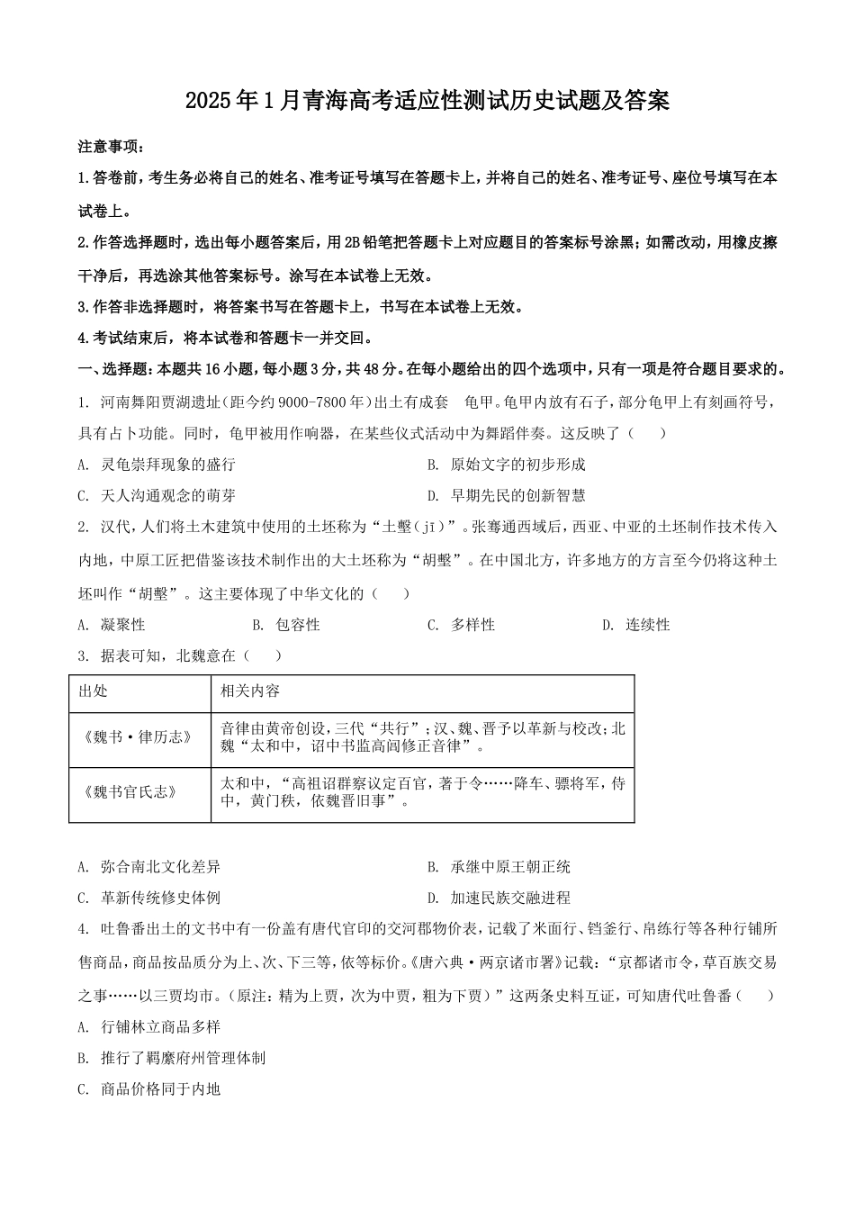 2025年1月青海高考适应性测试历史试题及答案(9页)_第1页