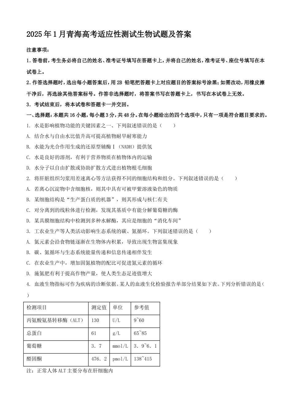 2025年1月青海高考适应性测试生物试题及答案(12页)_第1页
