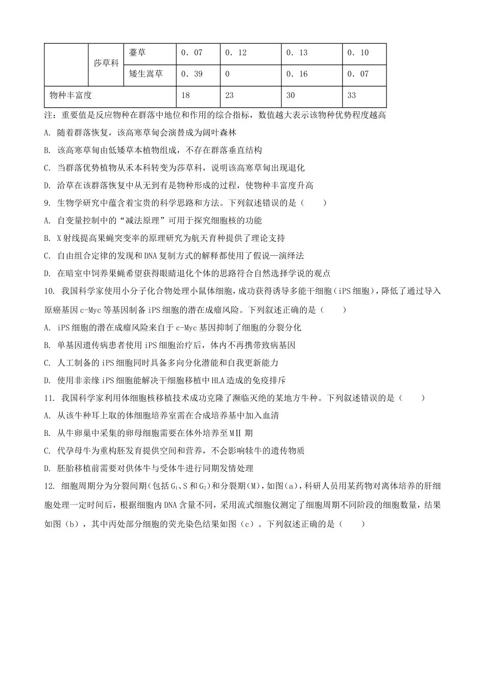 2025年1月青海高考适应性测试生物试题及答案(12页)_第3页