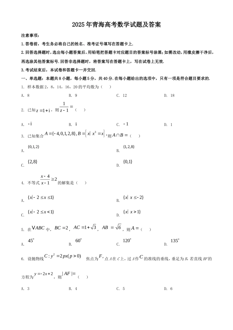 2025年青海高考数学试题及答案(10页)_第1页