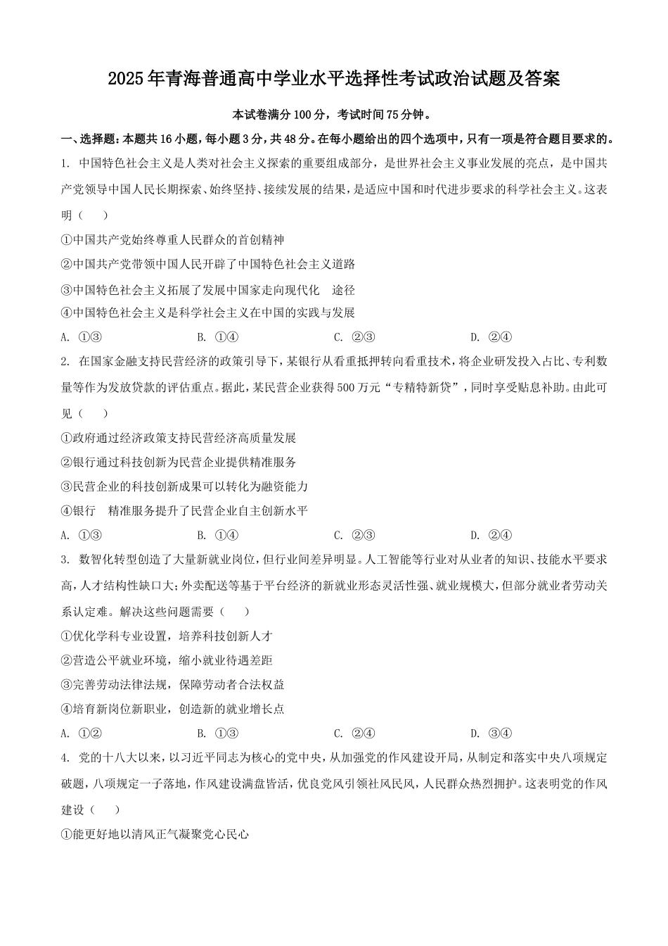2025年青海普通高中学业水平选择性考试政治试题及答案(9页)_第1页