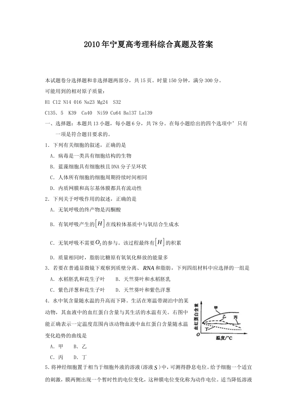 2010年宁夏高考理科综合真题及答案_第1页