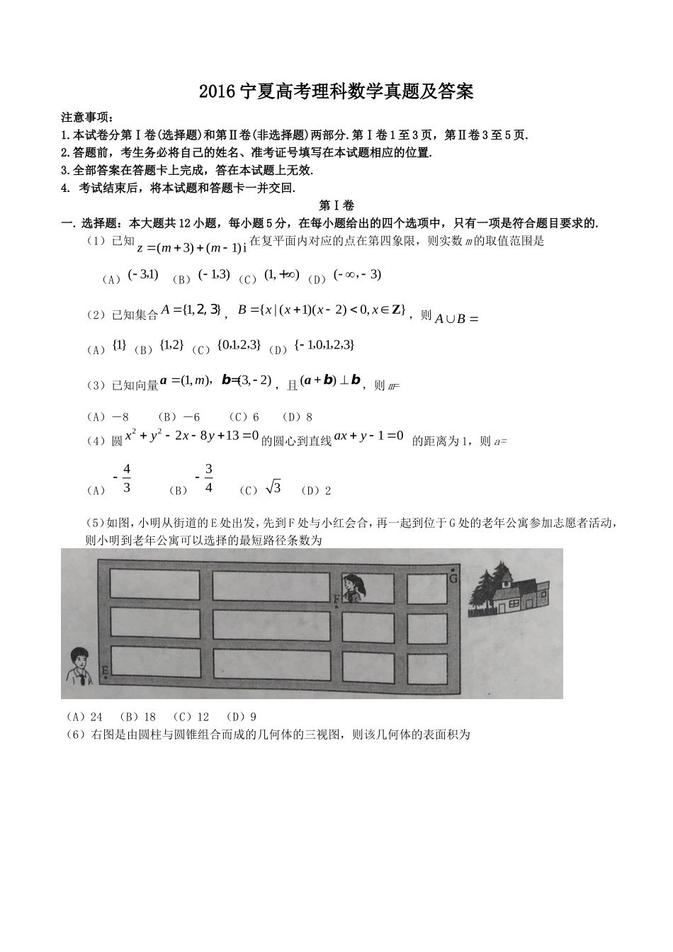 2016宁夏高考理科数学真题及答案_第1页