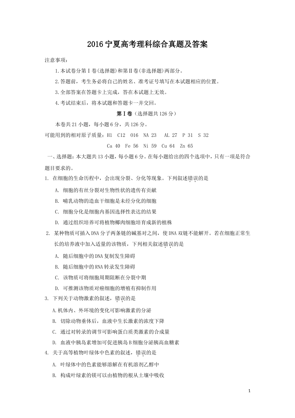 2016宁夏高考理科综合真题及答案_第1页