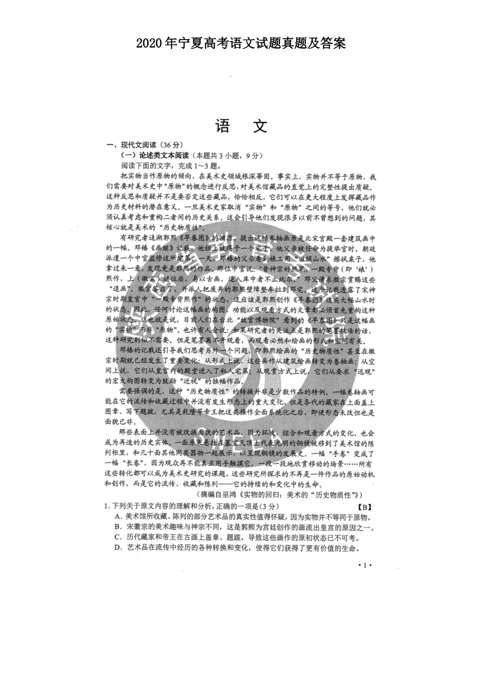 2020年宁夏高考语文试题真题及答案_第1页