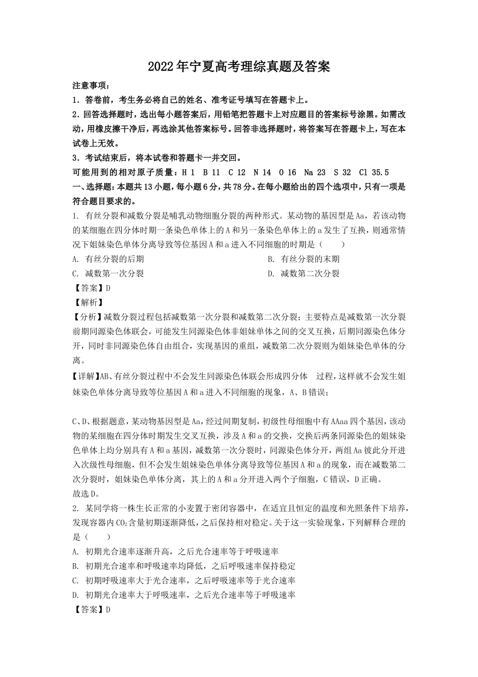 2022年宁夏高考理综真题及答案_第1页