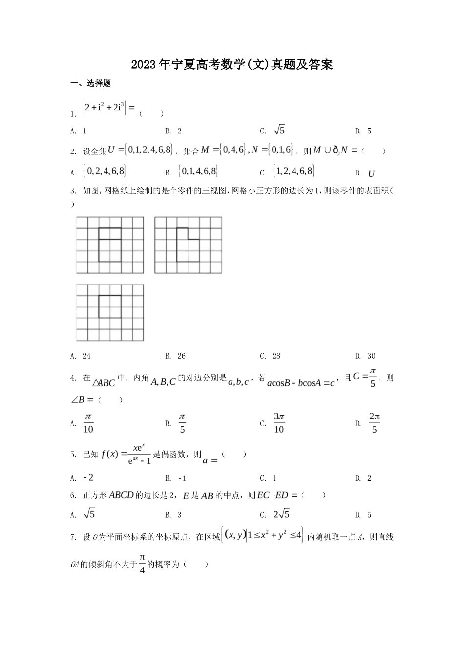 2023年宁夏高考数学(文)真题及答案_第1页