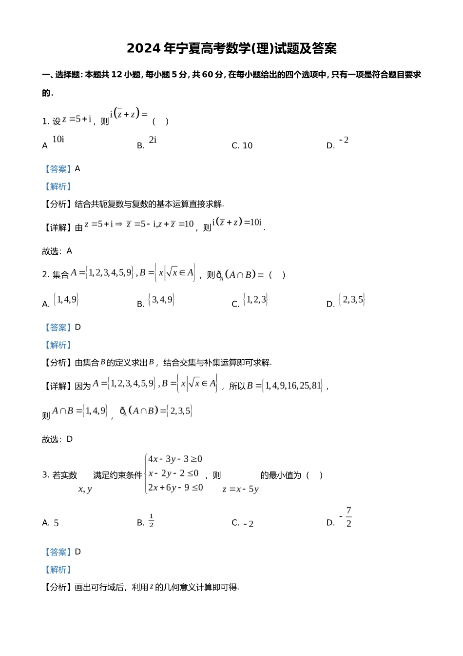 2024年宁夏高考数学(理)试题及答案_第1页