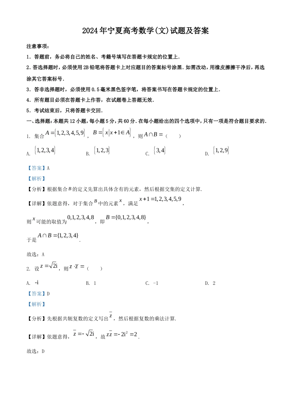 2024年宁夏高考数学(文)试题及答案_第1页