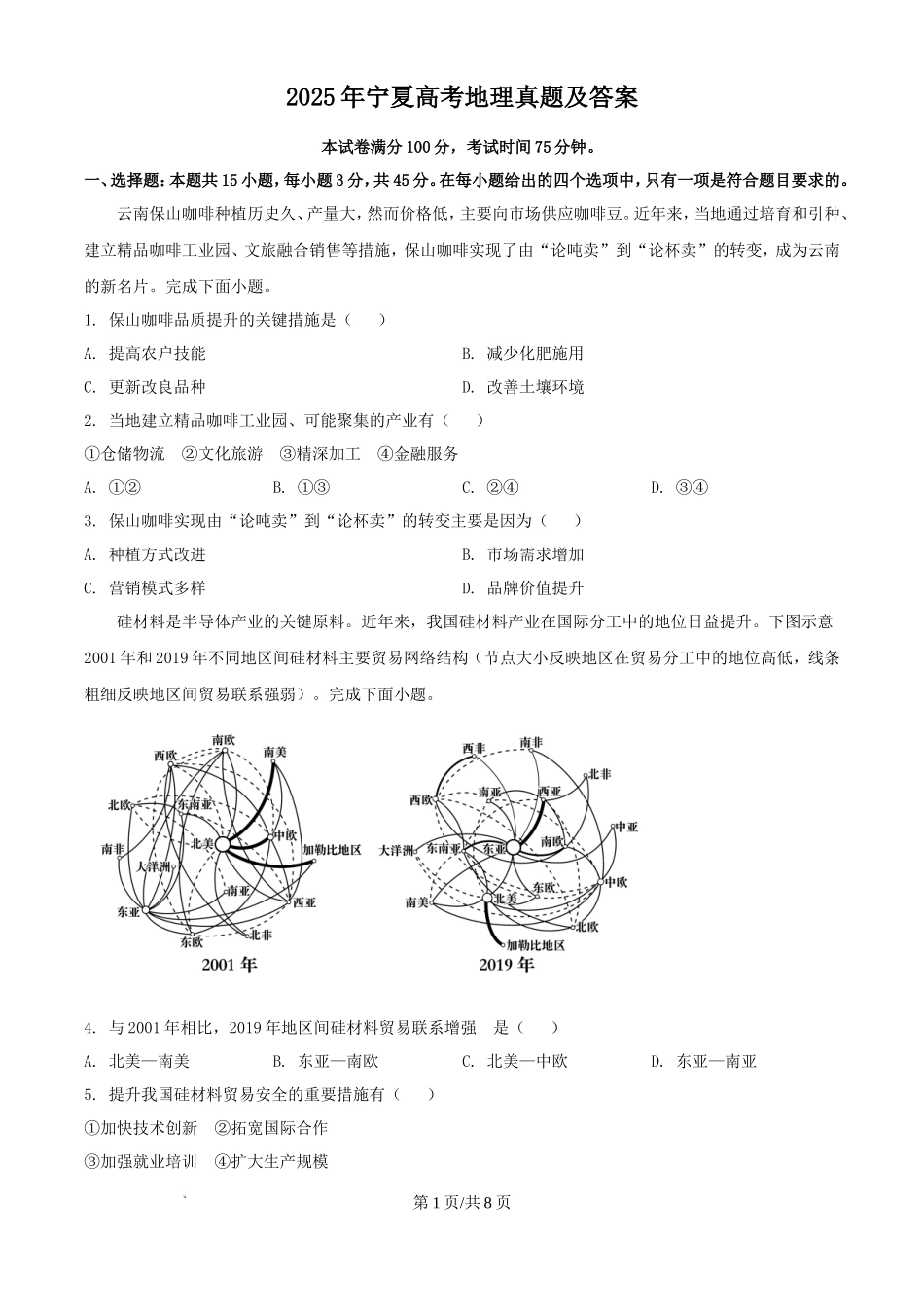 2025年宁夏高考地理真题及答案_第1页