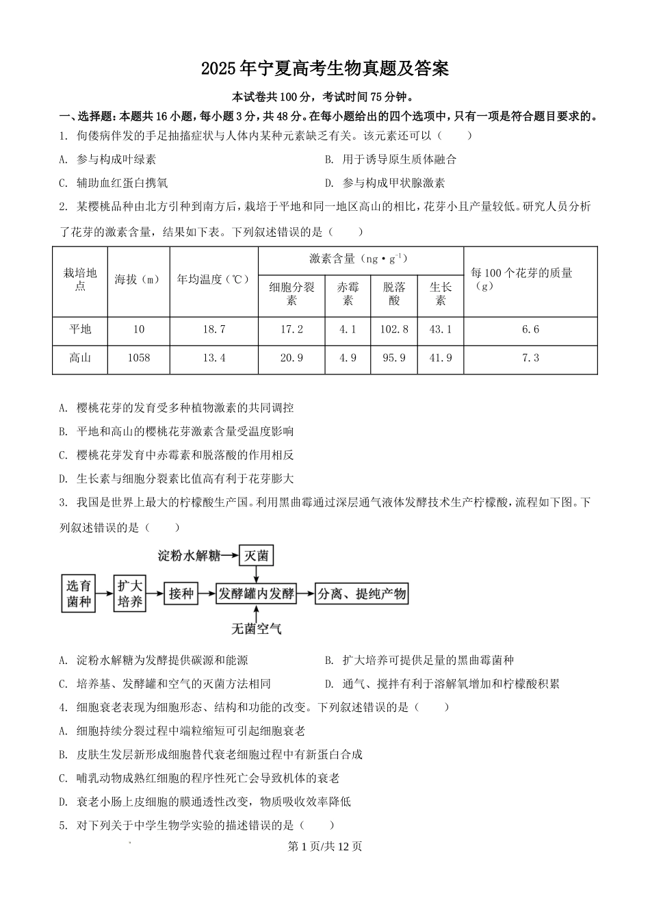 2025年宁夏高考生物真题及答案_第1页