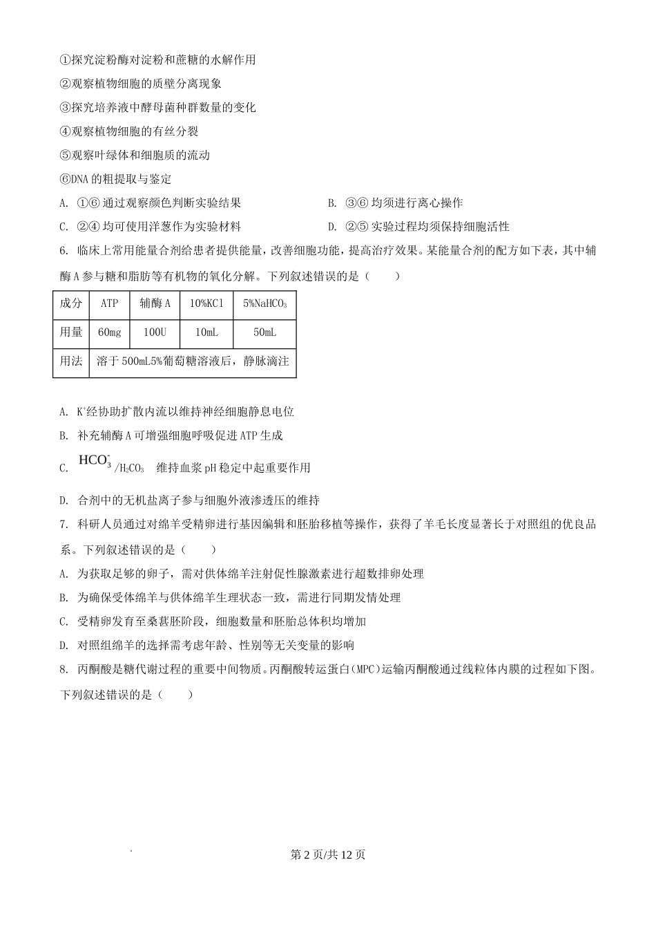 2025年宁夏高考生物真题及答案_第2页