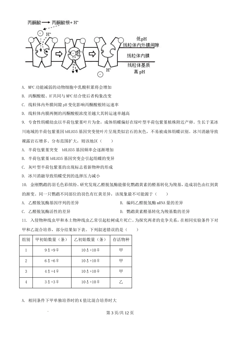 2025年宁夏高考生物真题及答案_第3页