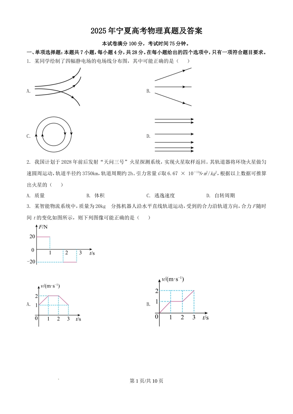 2025年宁夏高考物理真题及答案_第1页