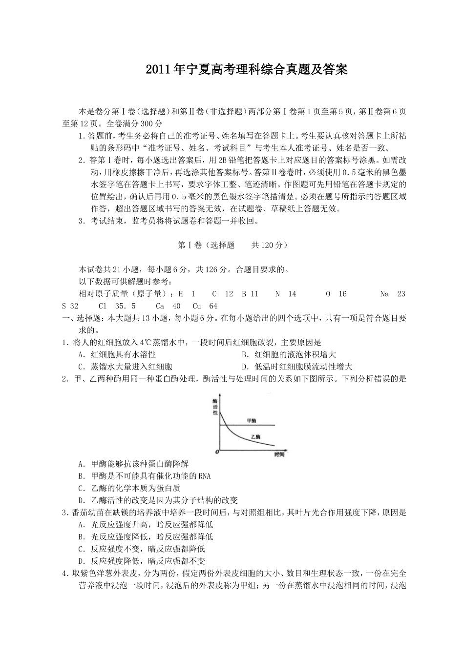 2011年宁夏高考理科综合真题及答案_第1页