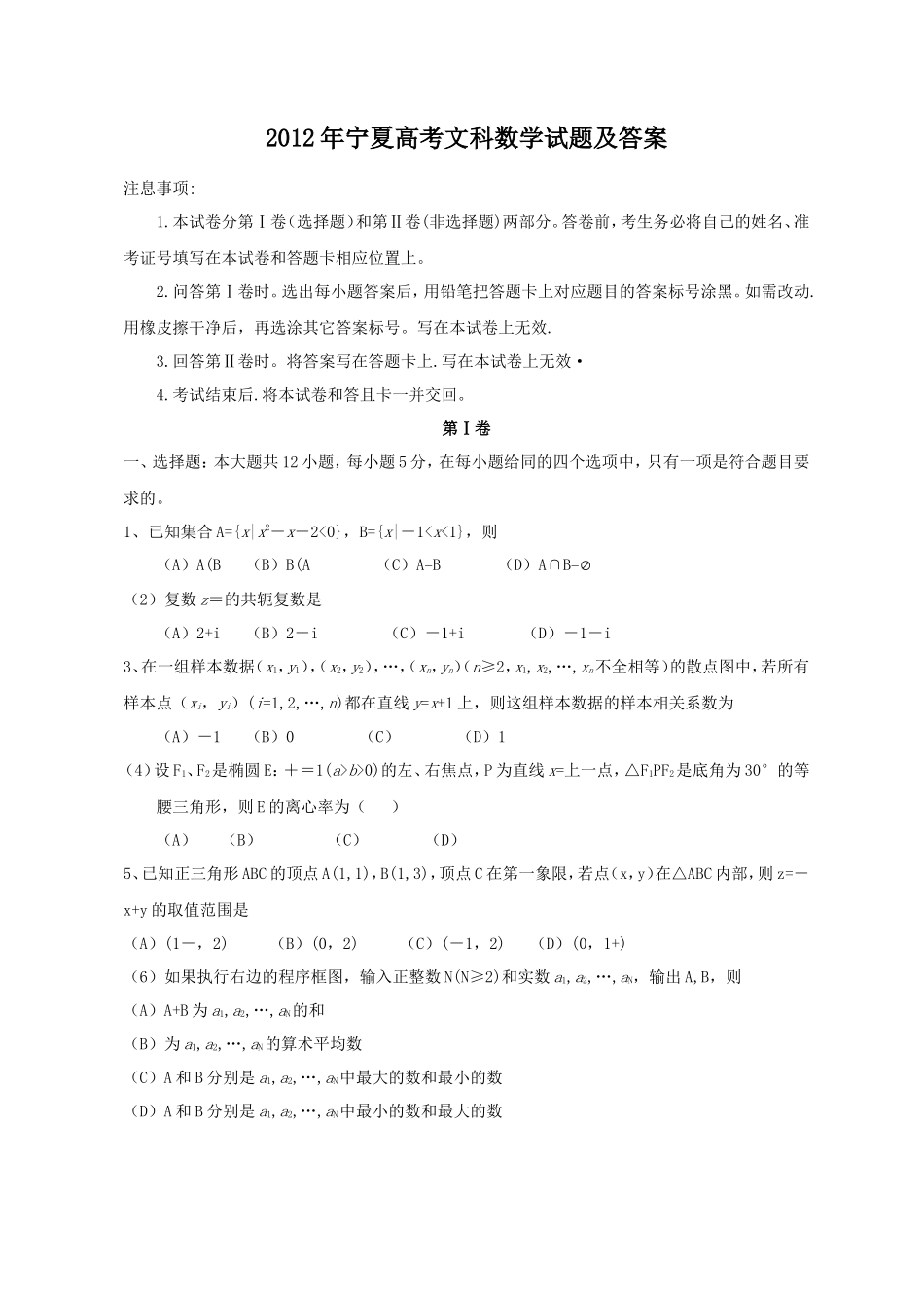 2012年宁夏高考文科数学试题及答案_第1页