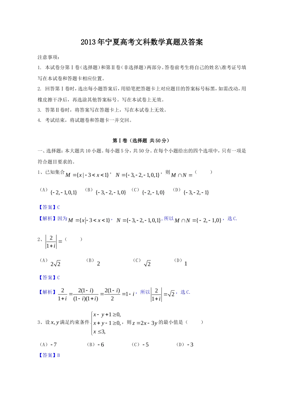 2013年宁夏高考文科数学真题及答案_第1页