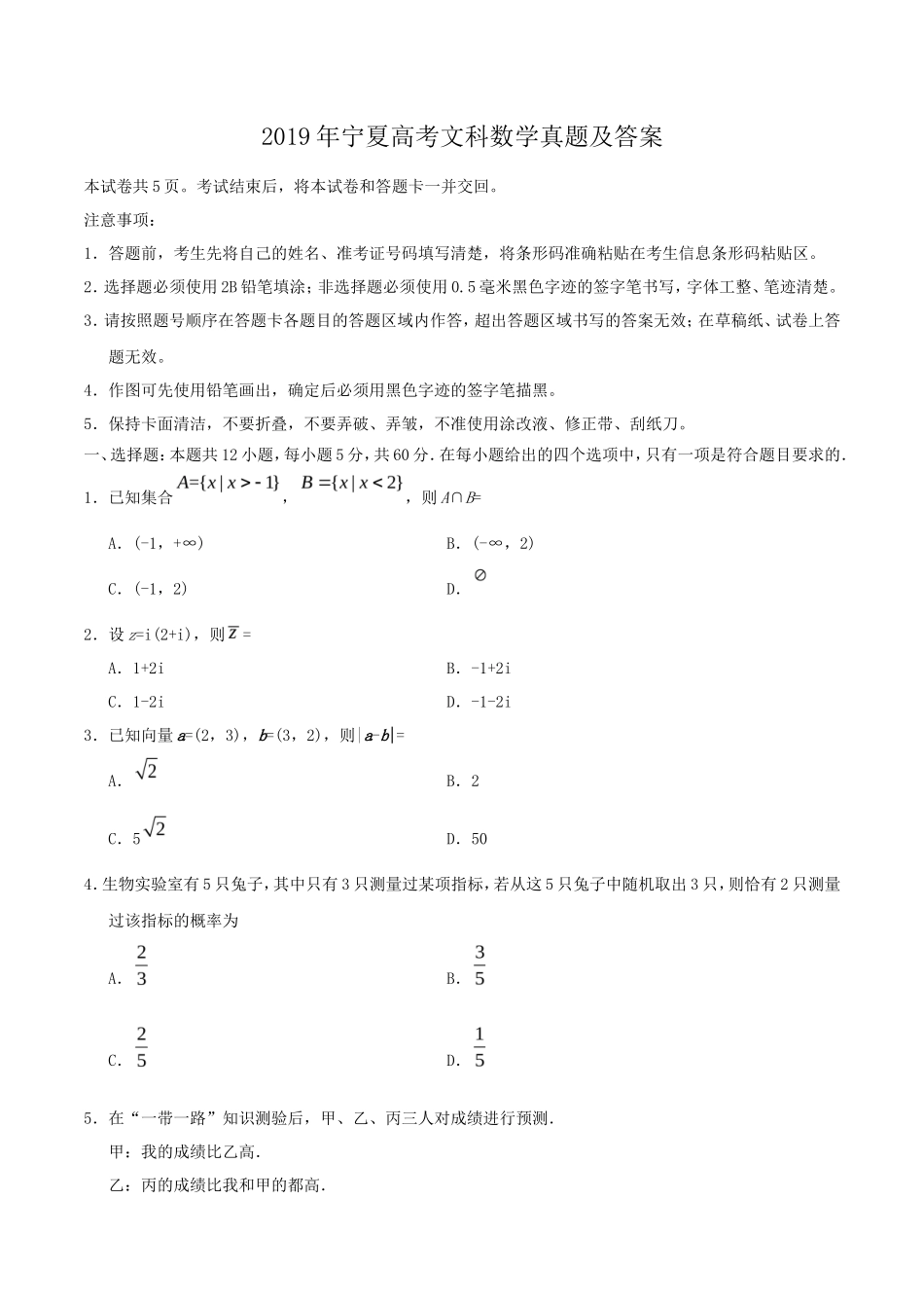 2019年宁夏高考文科数学真题及答案_第1页