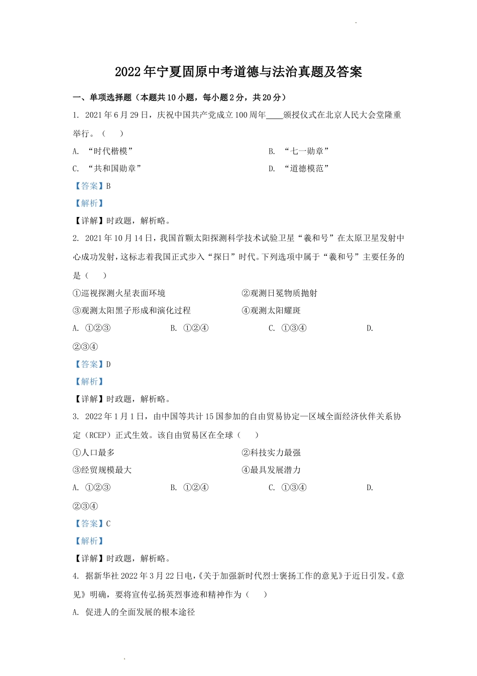 2022年宁夏固原中考道德与法治真题及答案_第1页