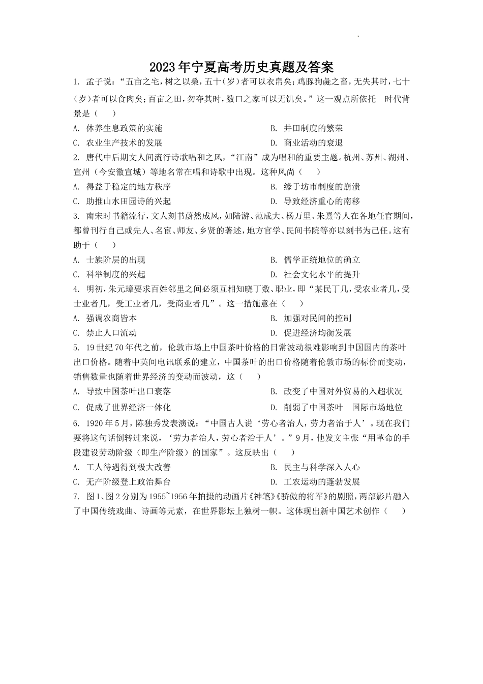 2023年宁夏高考历史真题及答案_第1页