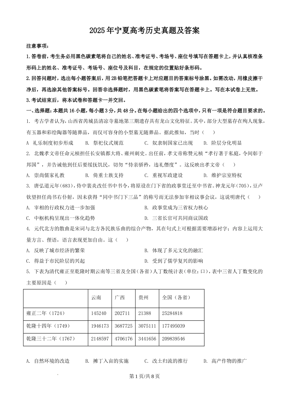 2025年宁夏高考历史真题及答案_第1页