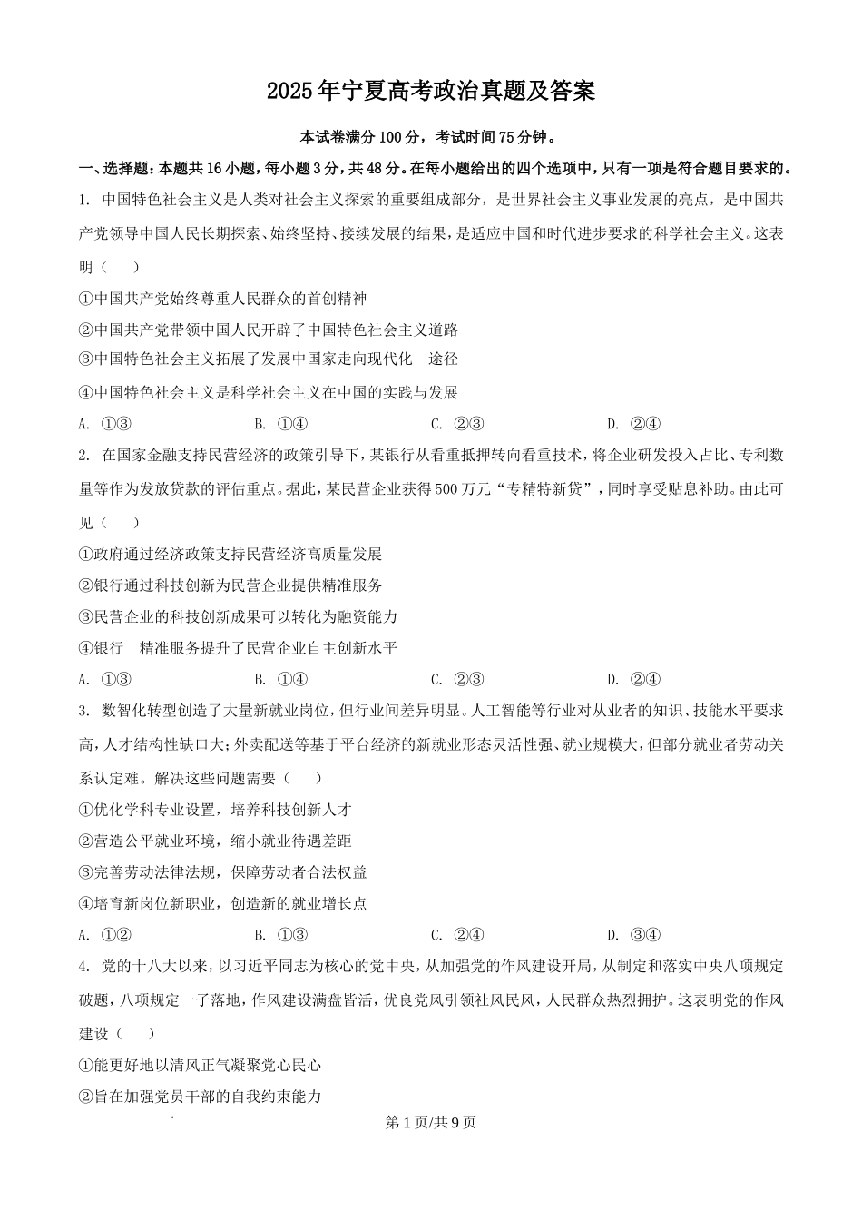 2025年宁夏高考政治真题及答案_第1页
