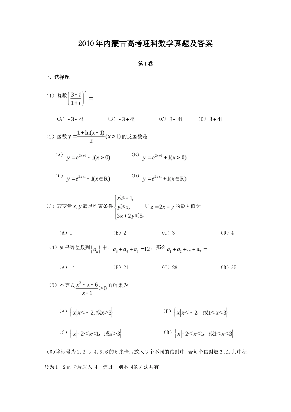2010年内蒙古高考理科数学真题及答案_第1页