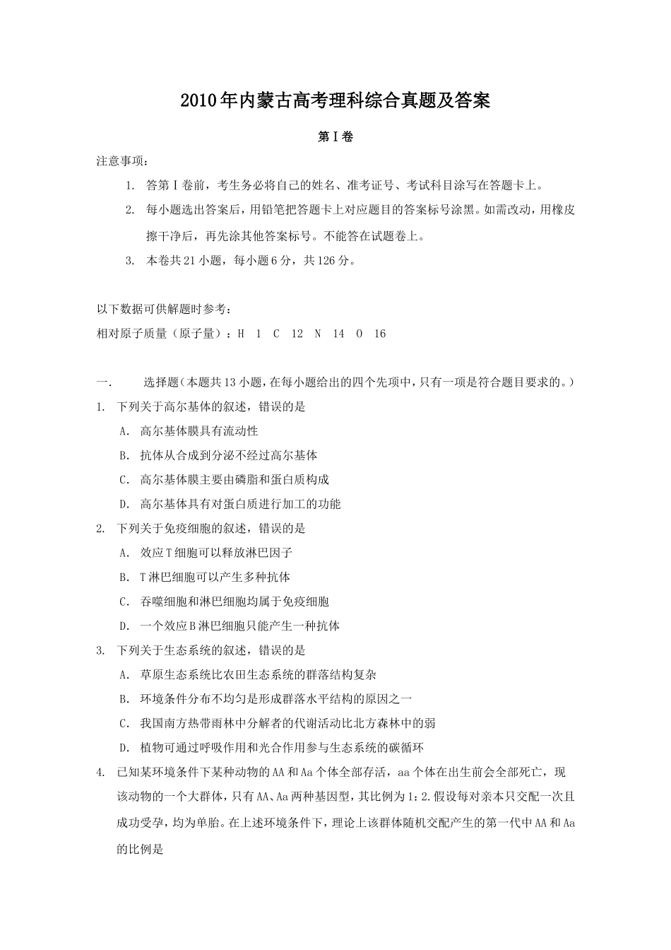 2010年内蒙古高考理科综合真题及答案_第1页