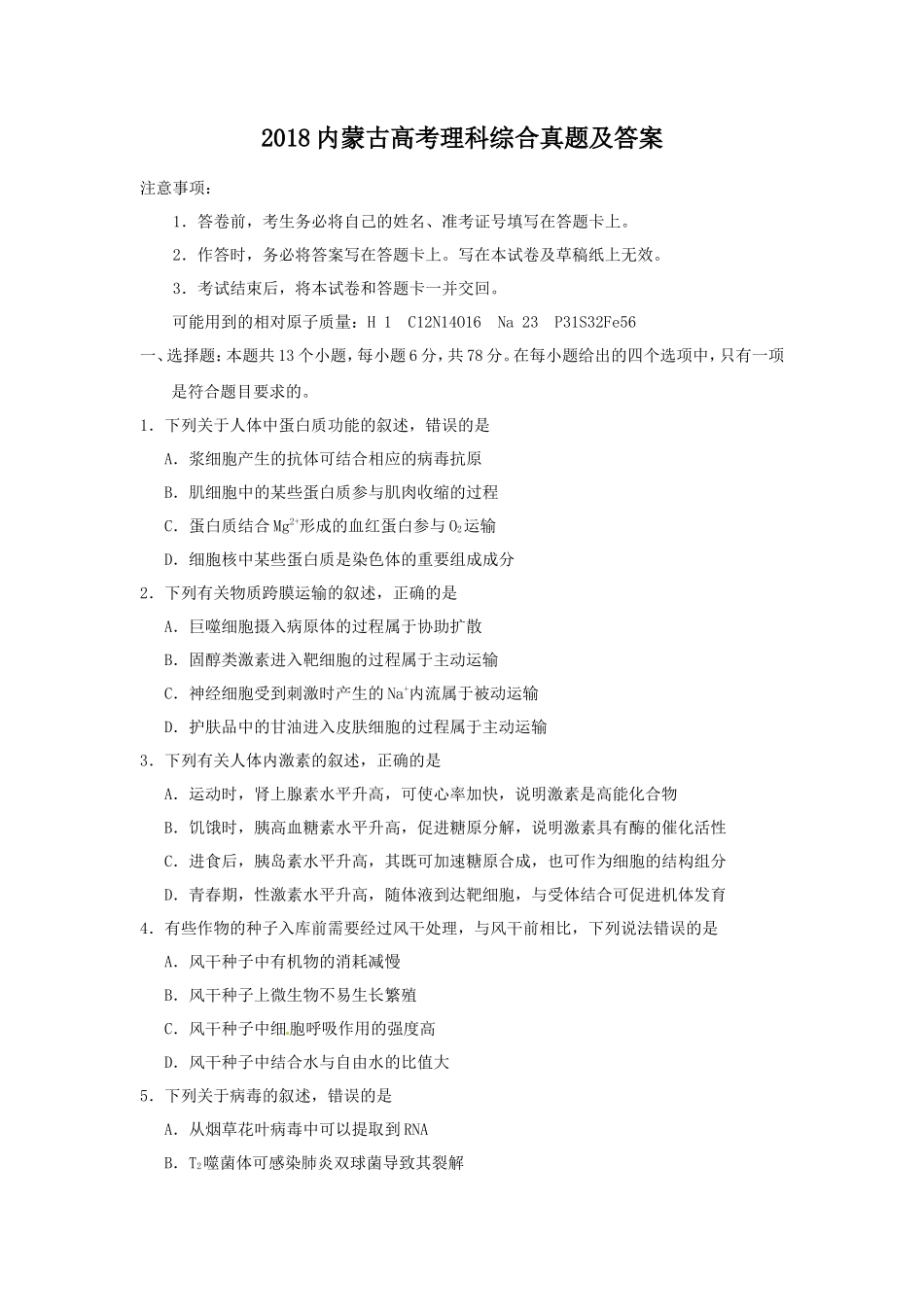2018内蒙古高考理科综合真题及答案_第1页
