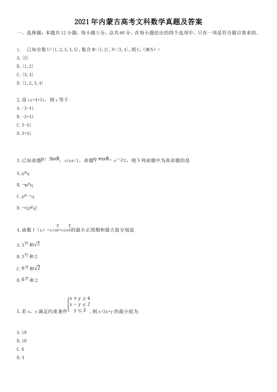 2021年内蒙古高考文科数学真题及答案_第1页