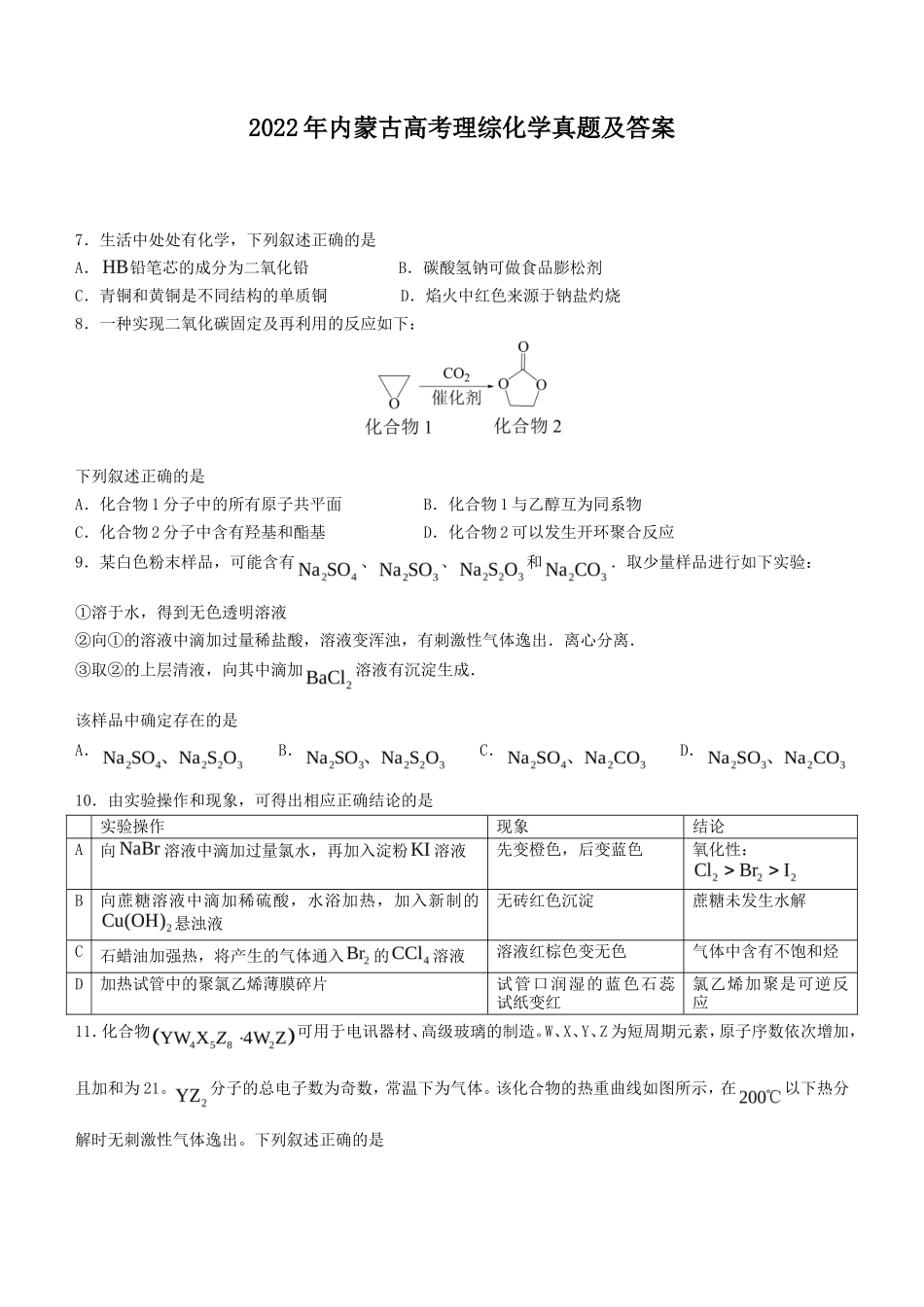 2022年内蒙古高考理综化学真题及答案_第1页