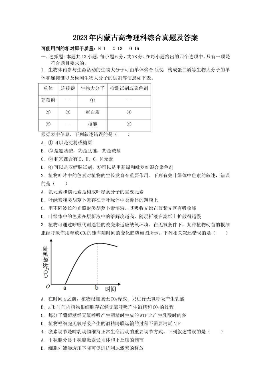 2023年内蒙古高考理科综合真题及答案_第1页
